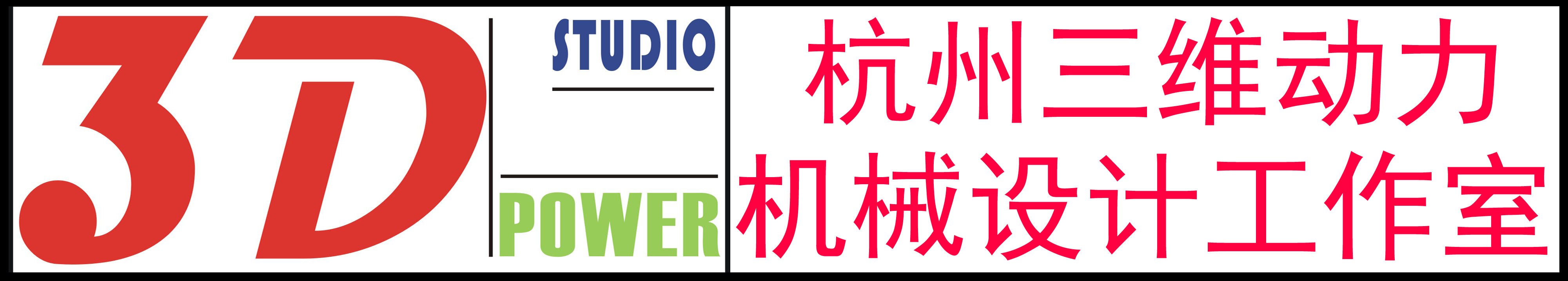 浙江兼职机械设计_杭州兼职机械设计_兼职机械设计_非标自动化设计_非标设计_非标机械设计_非标自动化设备开发设计_设计外包_兼职电控设计_电路图设计_电气自动化_PLC编程_兼职PLC编程_电气设计_编程设计_solidworks培训_杭州solidworks培训_机械设计_工厂改造升级_产品设计_自动化改造升级_工厂布局规划杭州三维动力机械设计工作室欢迎您！